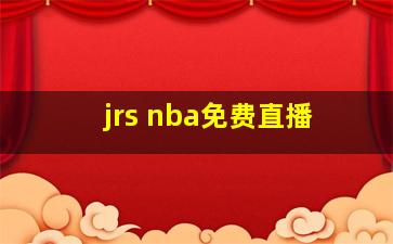 jrs nba免费直播